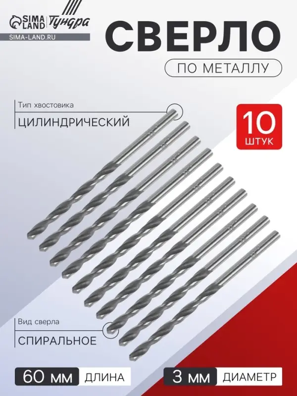 Сверло по металлу ТУНДРА, HSS, цилиндрический хвостовик, 3&times;60 мм, 10 шт.