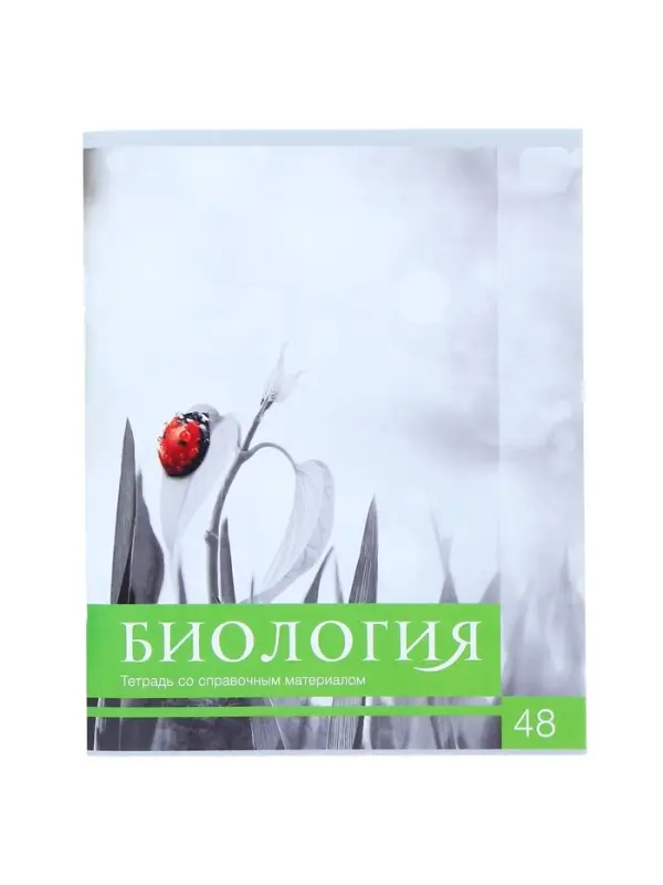 Предметная тетрадь по биологии Calligrata &laquo;Чёрное-белое&raquo;, 48 листов, в клетку, со справочным материалом, бумажная обложка