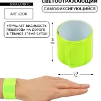 Светоотражающий слэп-браслет, самофиксирующийся, 3&times;30 см, цвет салатовый