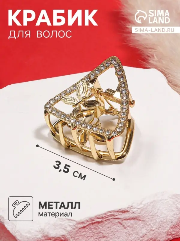 Крабик для волос &laquo;Флоранс&raquo;, уголок, 3.5 см, золотистый