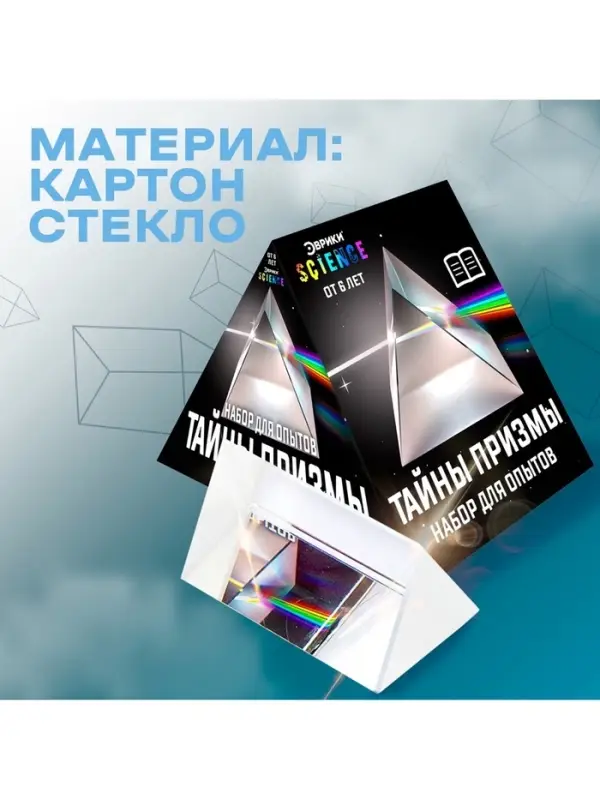 Набор для опытов &laquo;Тайны призмы&raquo;, 2 опыта