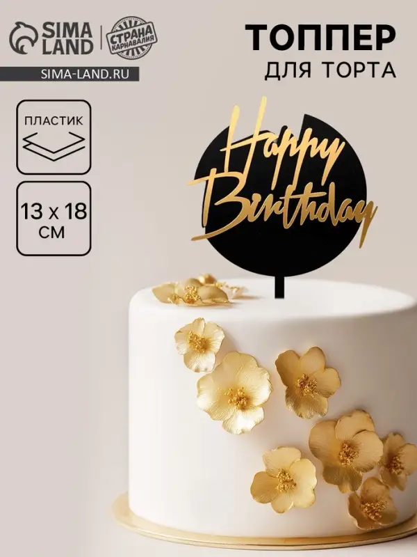 Топпер для торта &laquo;С днём рождения&raquo;, чёрно-золотой
