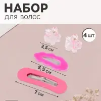Набор для волос QF &laquo;Латея&raquo;, 4 шт.: 2 заколки 7 и 5.5 см, 2 краба 2.5 см, розовый