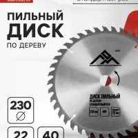 Диск пильный по дереву ЛОМ, стандартный рез, 230&times;22 мм, 40 зубьев