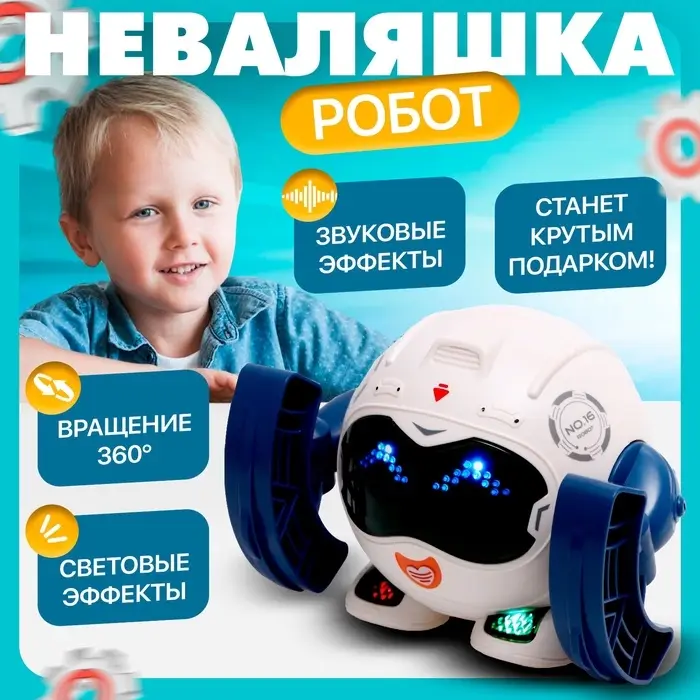 Робот &laquo;Неваляшка&raquo;, световые и звуковые эффекты, цвета МИКС