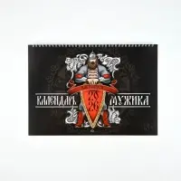 Каледарь 2026 перекидной на ригеле &laquo;Настоящего мужика&raquo;