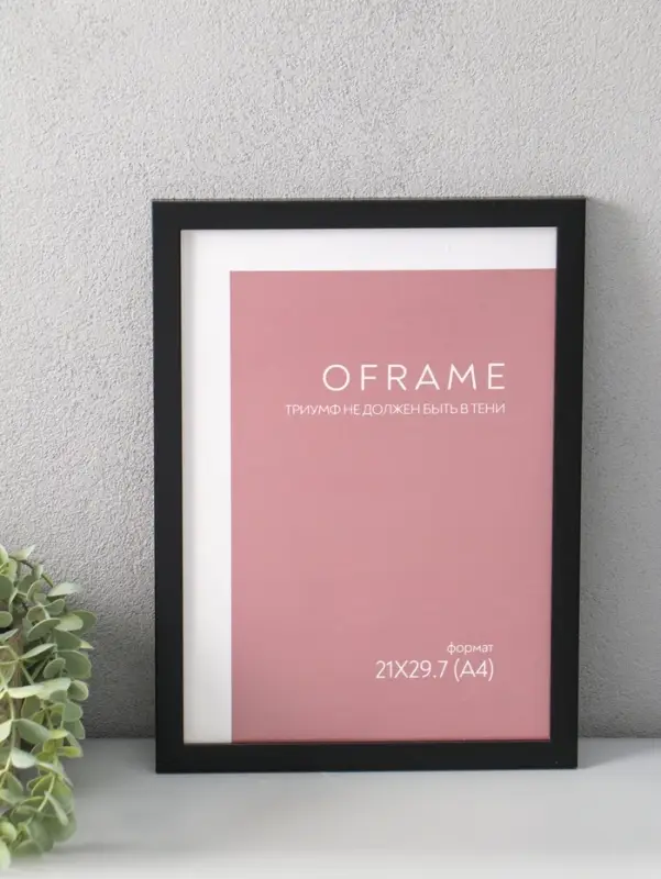 Фоторамка для фото 21х29,7 см (А4) "Oframe", пластик, чёрный, (пластик экран)
