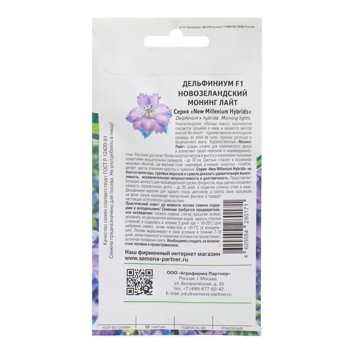 Семена цветов Дельфиниум  Семена цветов Дельфиниум "Монинг Лайт F1", 3 шт