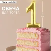 Свеча для торта, цифра &laquo;1&raquo;, золото, 3&times;6 см