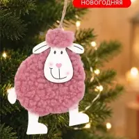 Новогодняя подвеска &laquo;Овечка&raquo;, розовая, 11&times;10.5&times;0.6 см