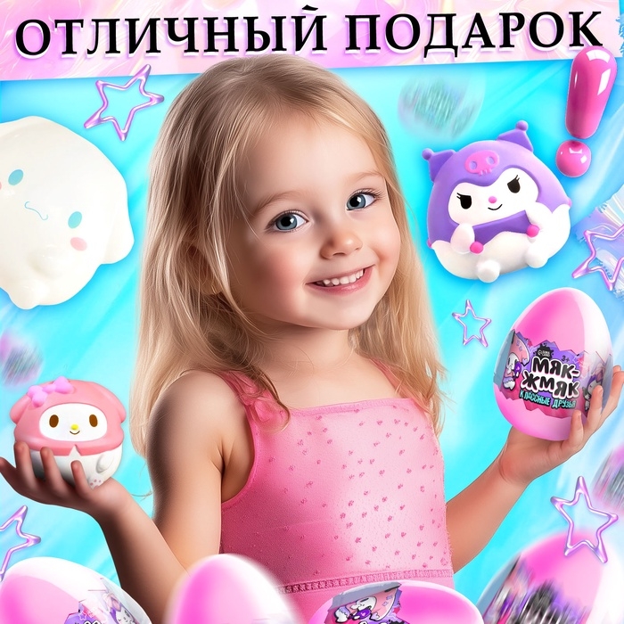 Игрушка - сюрприз «Мяк-жмяк: Классные друзья», с наклейками Игрушка - сюрприз «Мяк-жмяк: Классные друзья», с наклейками