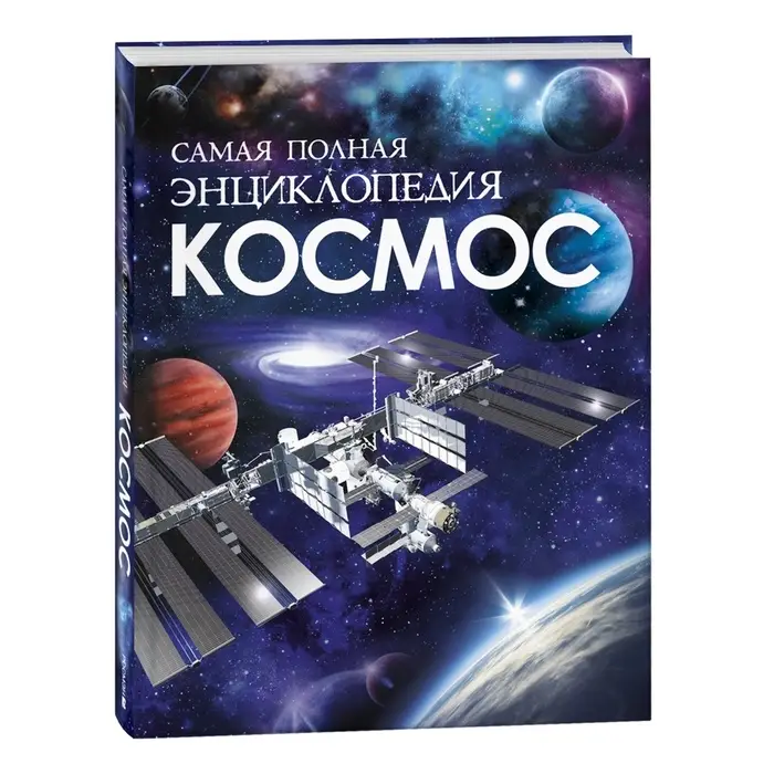 Космос. Самая полная энциклопедия, 208 стр.