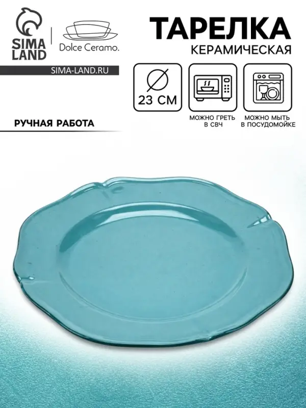 Тарелка керамическая &laquo;Азур&raquo;, 23 см, Dolce Ceramo