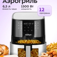 Аэрогриль электрический КТ-2276 - 6.5 л - 1500 Вт
