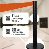 Стойка ограждения чёрная, с оранжевой вытяжной лентой 470 см, высота 90 см, d=11 см, напольный d=35 см