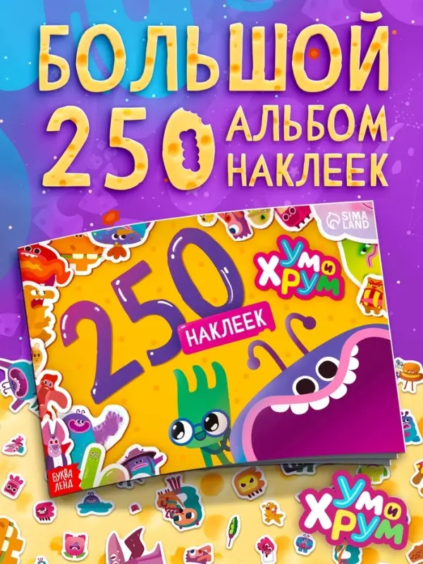 Альбом 250 наклеек, Ум и Хрум