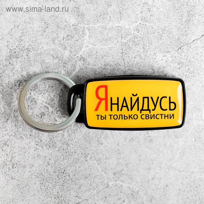 Брелок для поиска ключей «Я найдусь», 6 х 2,8 см. Брелок для поиска ключей «Я найдусь», 6 х 2,8 см.