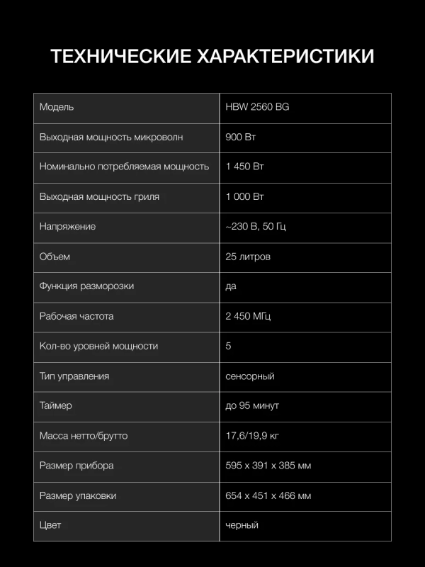 Микроволновая Печь HBW 2560 BG 25л. 1450Вт черный Микроволновая Печь HBW 2560 BG 25л. 1450Вт черный