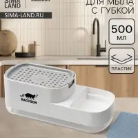Дозатор для моющего средства с подставкой для губки Raccoon, 550 мл, губка в комплекте, белый