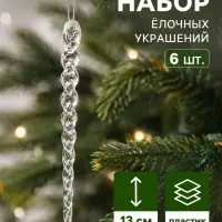 Ёлочные игрушки 6 шт. &laquo;Зимнее волшебство. Сосулька волнистая&raquo;, 13&times;1 см, прозрачный