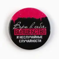 Значки закатные «Совершенство», 56 мм, МИКС