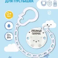 Держатель для соски - пустышки &laquo;Любимый сыночек&raquo;, на цепочке, цвет голубой