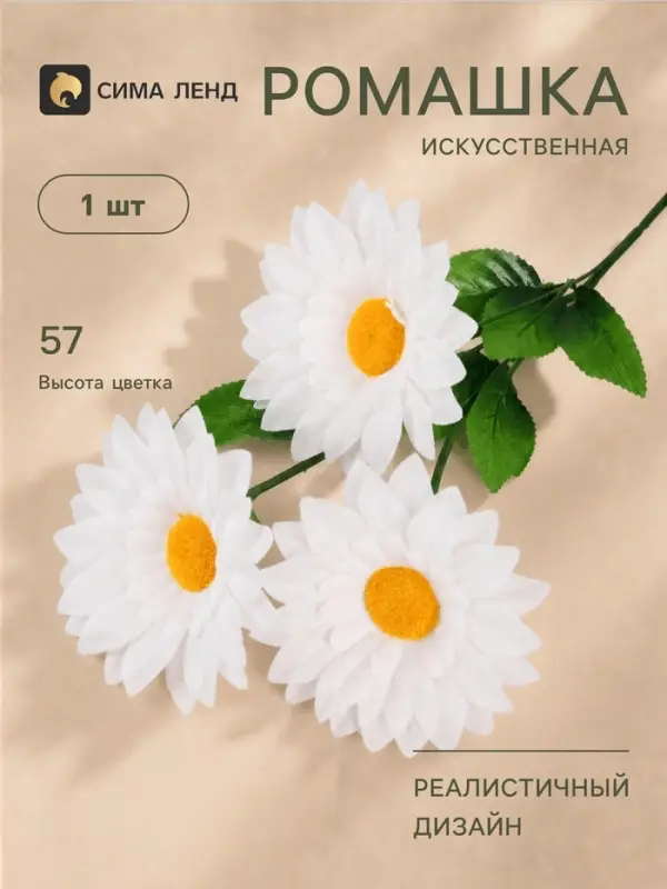 Цветы искусственные &laquo;Ромашки крупные&raquo; три бутона, 13&times;57 см, белые