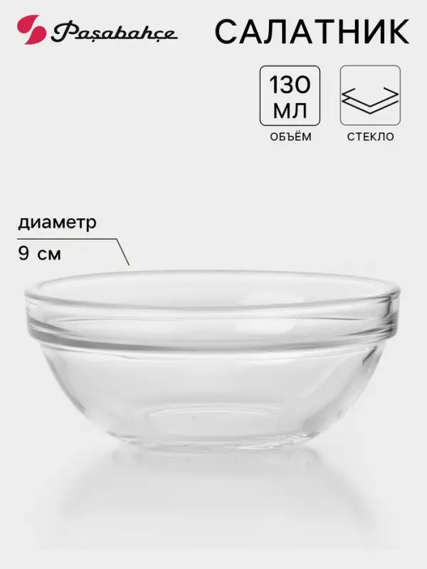 Салатник Paşabah&ccedil;e Chef's, 130 мл, d=9 см, стекло, прозрачный