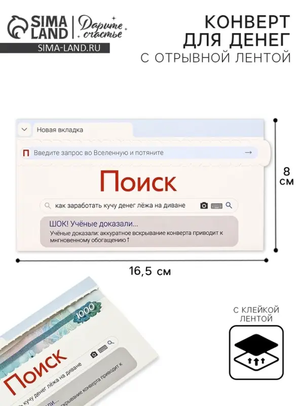 Конверт для денег с отрывной лентой &laquo;Поиск&raquo;, 16.5 х 8 см