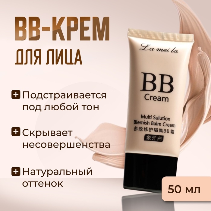 BB-крем для лица Lameila, натуральный тон, 50 мл BB-крем для лица Lameila, натуральный тон, 50 мл
