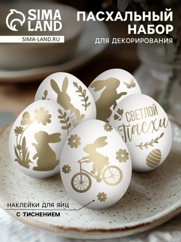 Наклейки для яиц с тиснением &laquo;Зайки&raquo;, на Пасху, 15&times;10 см