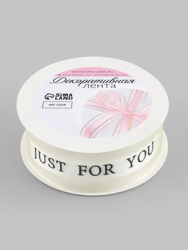 Лента декоративная Just for you, атласная/капроновая, 25 мм, 18&plusmn;1 м, молочная