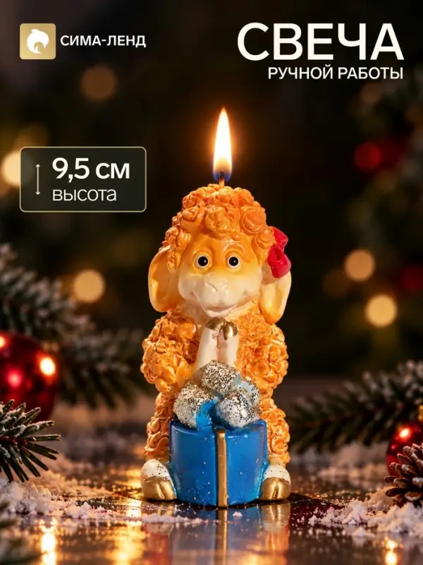 Свеча новогодняя &laquo;Овечка с подарком&raquo;, декоративная, 4.5&times;6&times;9.5 см, огненная