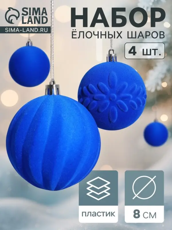 Ёлочные шары &laquo;Бархатный зной&raquo;, d=8 см, набор 4 шт., синие