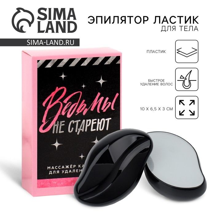 Эпилятор ластик для тела «Ведьмы не стареют», 10 х 6.5 х 3 см Эпилятор ластик для тела «Ведьмы не стареют», 10 х 6.5 х 3 см