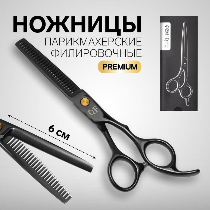 Ножницы филировочные с упором «Premium», загнутые кольца, лезвие — 6 см, цвет чёрный Ножницы филировочные с упором «Premium», загнутые кольца, лезвие — 6 см, цвет чёрный