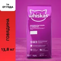 Сухой корм Whiskas для кошек, говядина паштет, подушечки, 13.8 кг