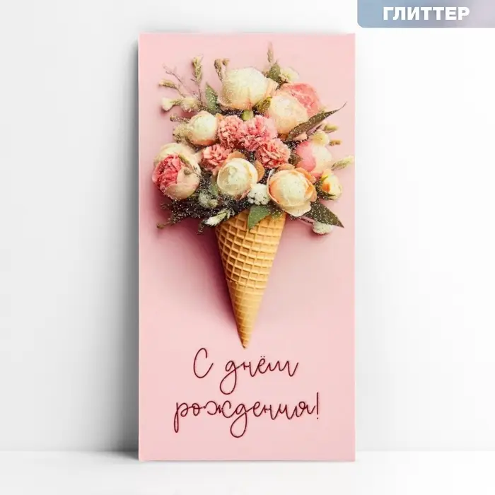 Конверт для денег &laquo;С днём рождения&raquo;, букет, глиттер, 16.5 х 8 см