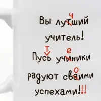 Кружка чайная керамическая &laquo;Лучший учитель&raquo;, 320 мл