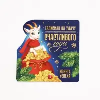 Монета сувенирная, латунь &laquo;Счастливого года&raquo; d=2.5 см