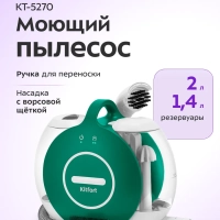 Моющий пылесос для ковров и мягкой мебели КТ-5270 - 450 Вт
