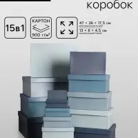 Набор подарочных коробок 15 в 1 &laquo;Барракуда&raquo;, синий, 47&times;36&times;17.5 - 13&times;8&times;4.5 см