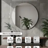 Зеркало интерьерное настенное, круглое, d=70 см