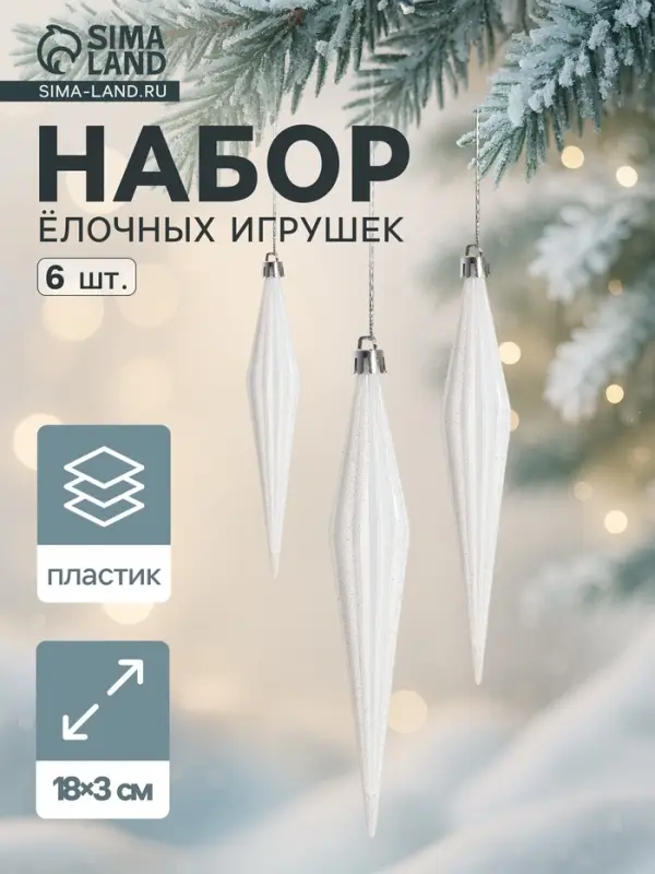 Ёлочные игрушки набор 6 шт. &laquo;Сосулька острая в полоску&raquo;, 3&times;18 см, белый
