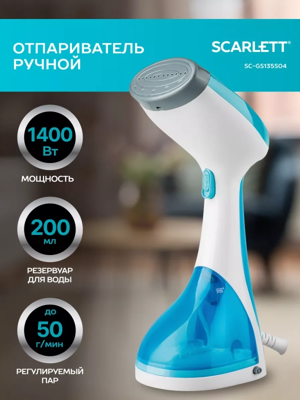 Ручной отпариватель одежды SC-GS135S04 Ручной отпариватель одежды SC-GS135S04