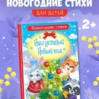 Стихи для малышей &laquo;Наш уютный Новый год&raquo;, 12 стр.