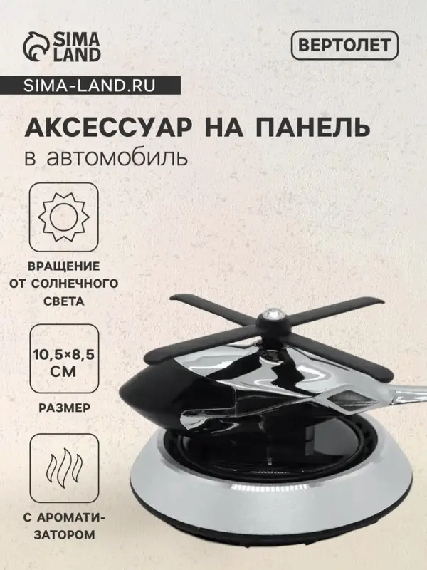 Ароматизатор на панель &laquo;Вертолет&raquo; черный