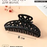 Крабик для волос &laquo;Матовый&raquo;, сеточка люкс, 9 см, чёрный