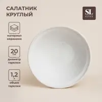 Салатник SL Home &laquo;Арена Бланка&raquo;, 1.2 л, d=20 см, керамика, бежевый