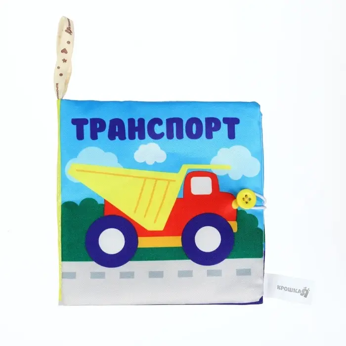 Книжка - шуршалка &laquo;Транспорт&raquo; 12&times;12 см, Крошка Я